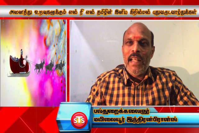 மயிலையூர் இந்திரன் கிறிஸ்மஸ் வாழ்த்துக்களுடன் STS Tamil Tv