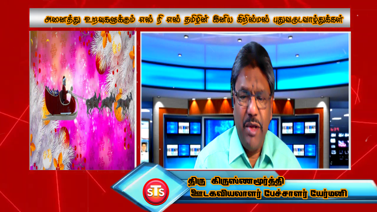 ஊடகவியலாளர் கிருஸ்ணமூர்த்தி அவர்கள் கிறிஸ்மஸ் வாழ்த்துக்களுடன் STS Tamil Tv